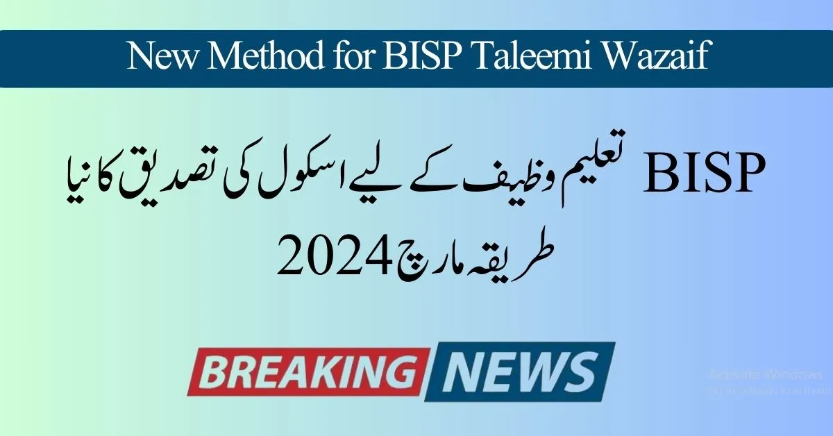 School Verification New Method for BISP Taleemi Wazaif March 2024