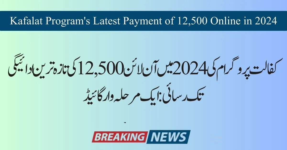 Accessing Kafalat Program's Latest Payment of 12,500 Online in 2024 A Step-by-Step Guide