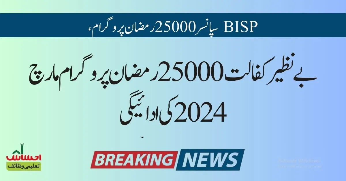 BISP Kafaalat 25000 Ramadan Program March 2024 Payment