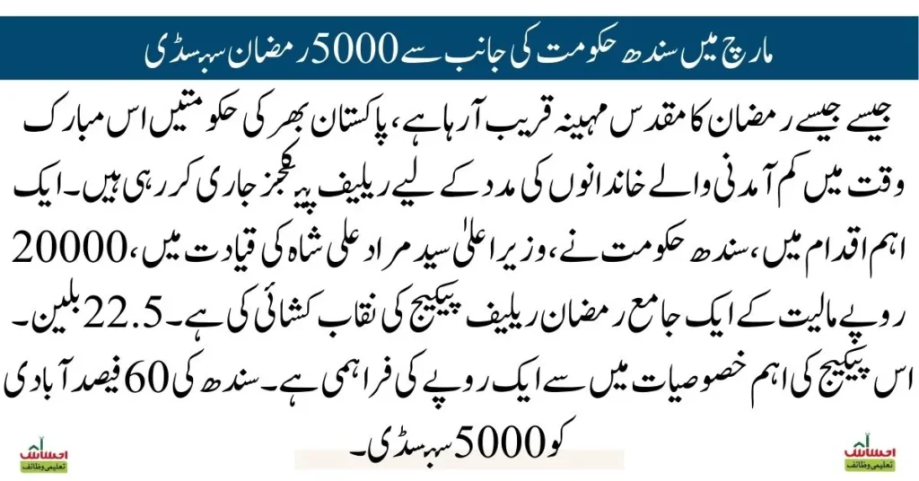 Sindh Govt 5000 Ramzan package