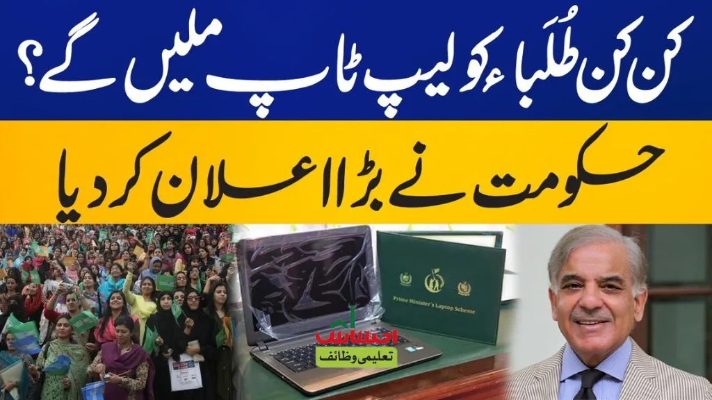 Exciting Update Pakistan's Prime Minister Relaunches Youth Laptop Scheme in 2024