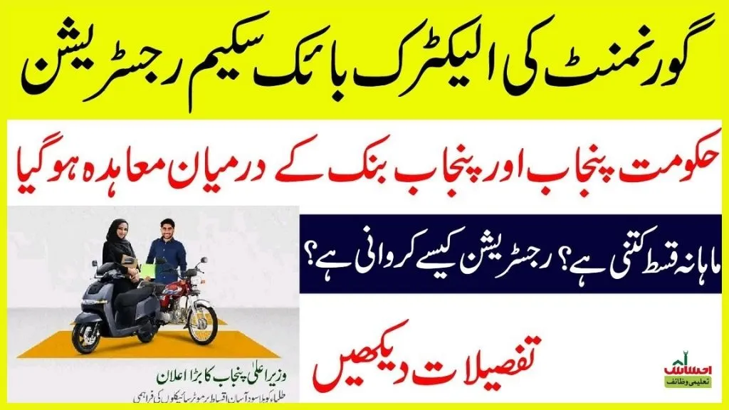 Government Of Punjab Announces Electric Bike Scheme Launch Date and Payment Details 2024